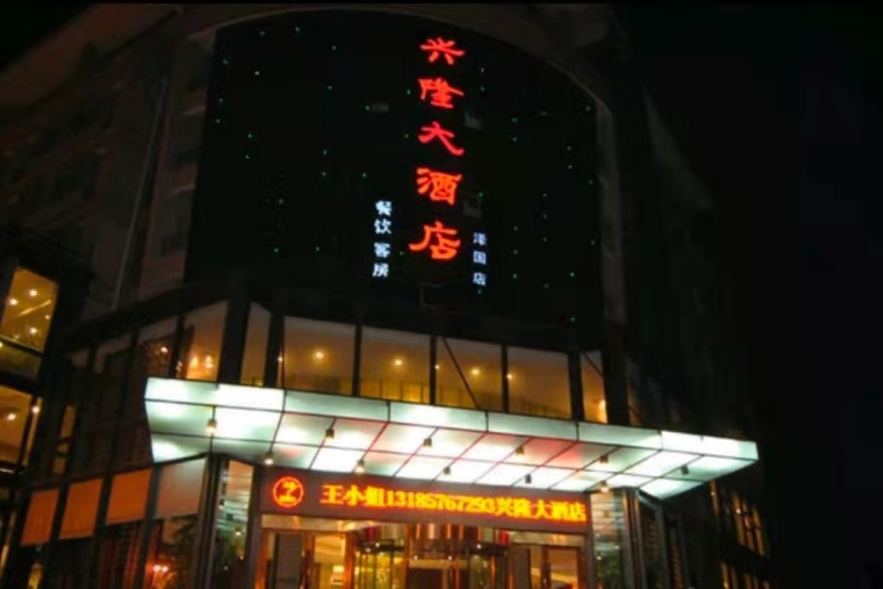 興隆大酒店成功上線明軟酒店管理系統(tǒng)