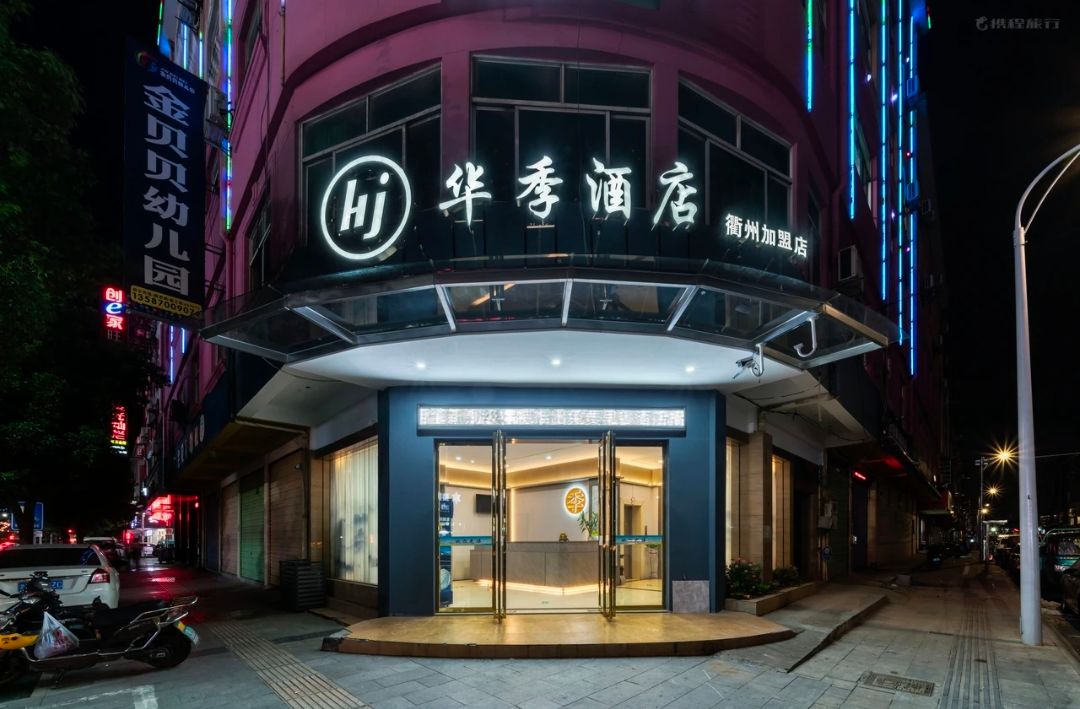 衢州華季酒店成功上線明軟酒店管理系統(tǒng)